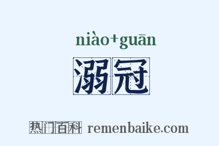 溺冠是什么意思的图片